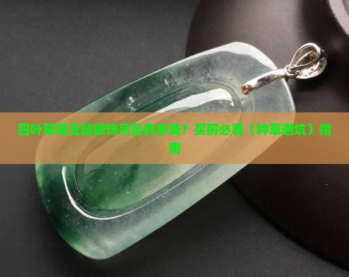 四叶草绿玉髓银饰吊坠