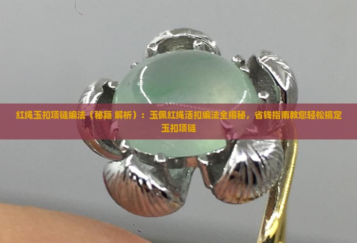 红绳玉扣项链编法