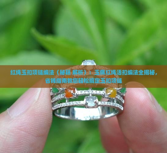 红绳玉扣项链编法