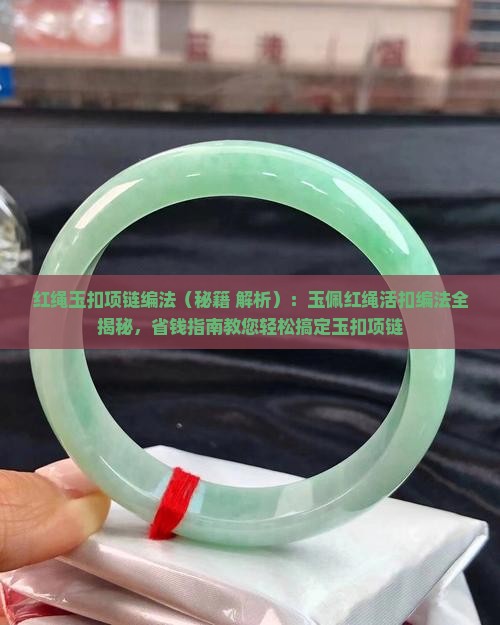 红绳玉扣项链编法