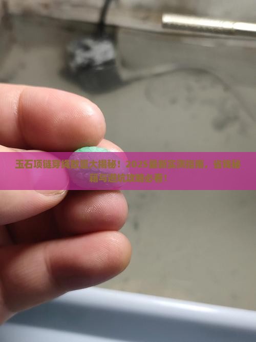 玉石项链要穿多少棵绳子呢