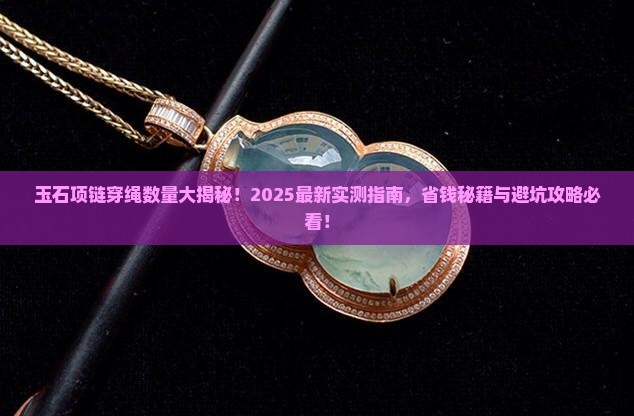 玉石项链要穿多少棵绳子呢