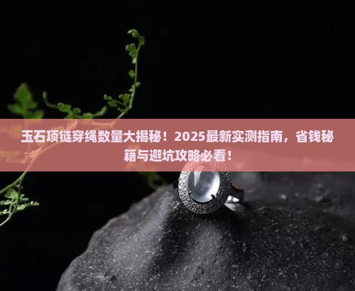 玉石项链要穿多少棵绳子呢