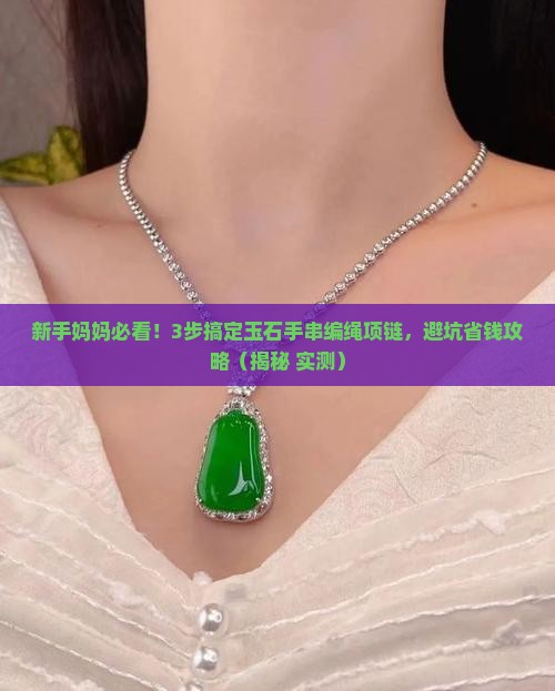 玉石手串编绳项链教程