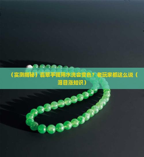 翡翠手镯用清水洗会变色吗