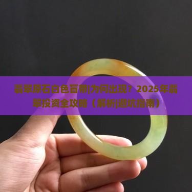 翡翠原石白色盲带