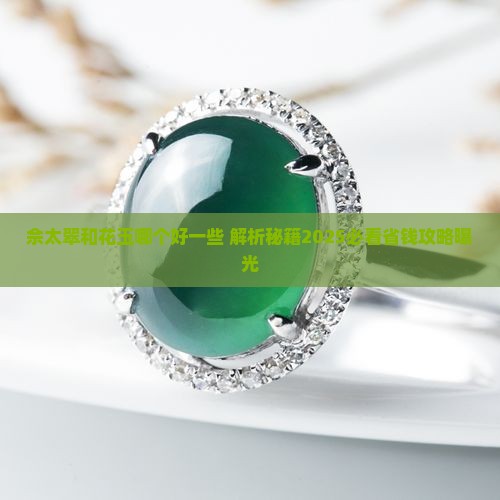 佘太翠和花玉哪个好一些 佘太翠和花玉哪个好一些