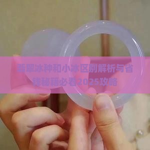 翡翠冰种和小冰哪个好