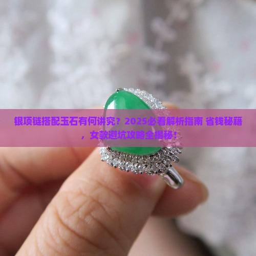 银项链可以佩戴玉石吗女