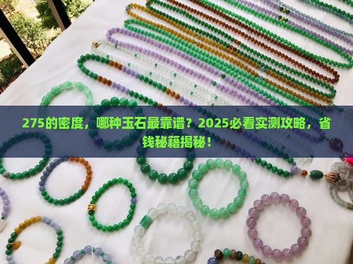 275的密度有可能是什么玉石