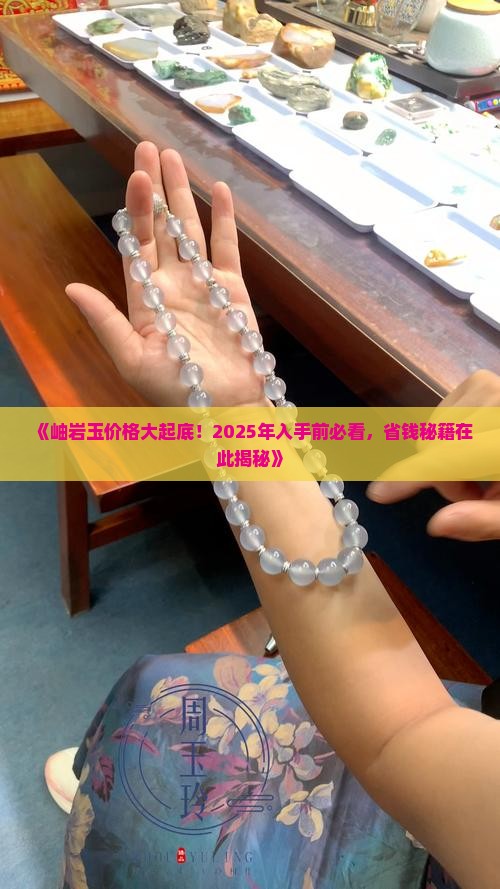 岫岩玉价格最新