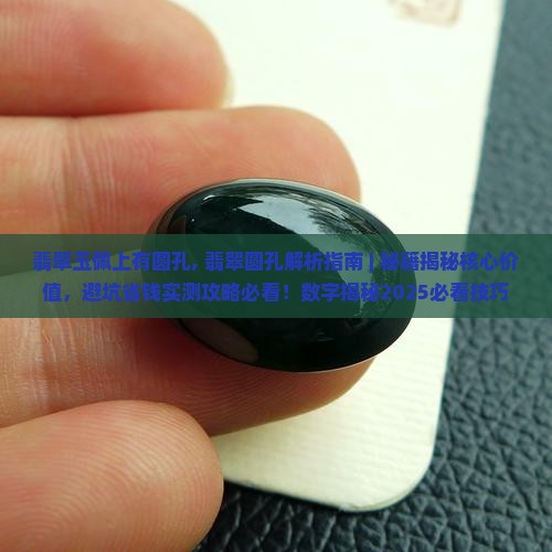 翡翠玉佩上有圆孔