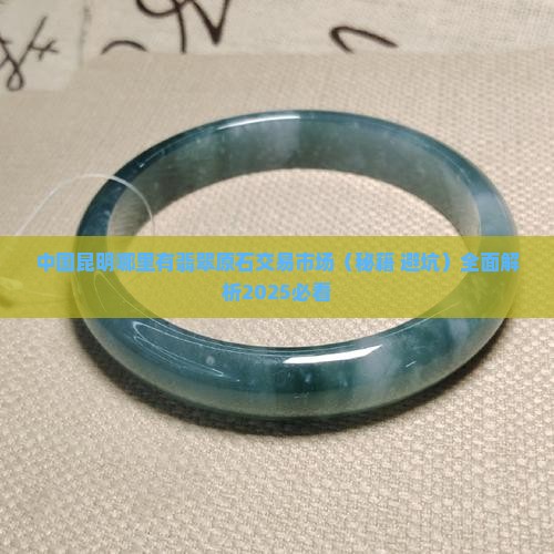 中国昆明哪里有翡翠原石交易市场