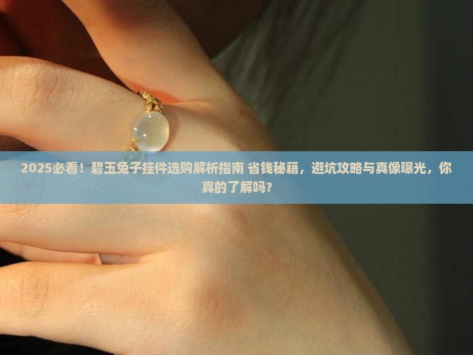 碧玉兔子挂件