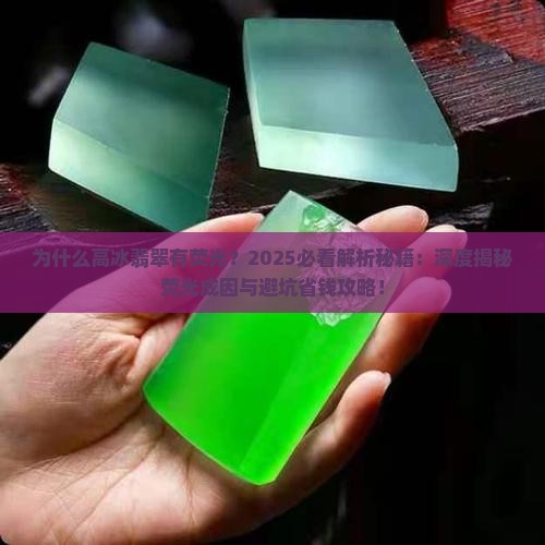为什么高冰翡翠有荧光