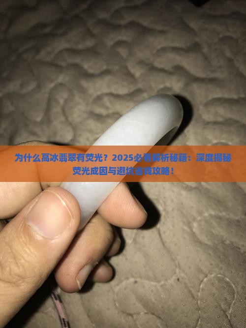 为什么高冰翡翠有荧光