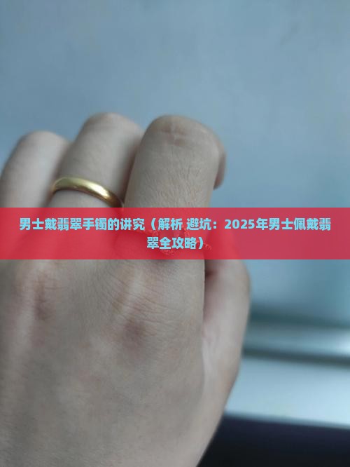 男士戴翡翠手镯的讲究