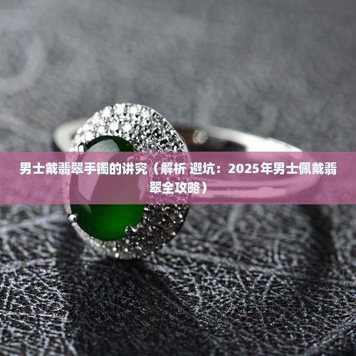 男士戴翡翠手镯的讲究