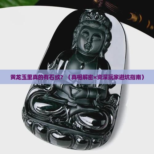 黄龙玉里面有石纹吗
