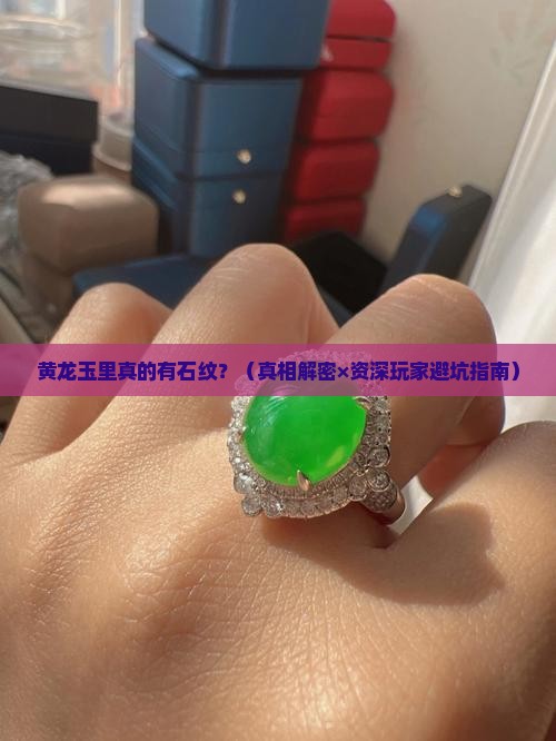 黄龙玉里面有石纹吗