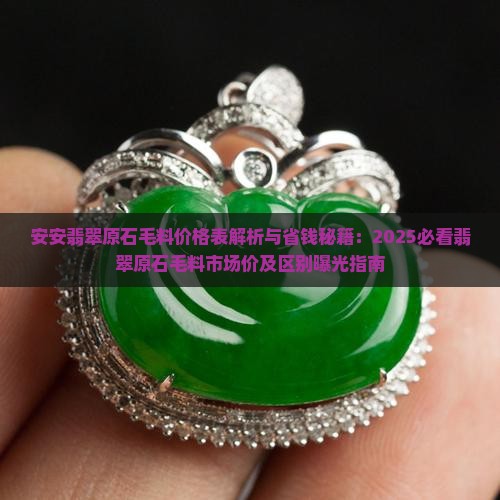 安安翡翠原石毛料