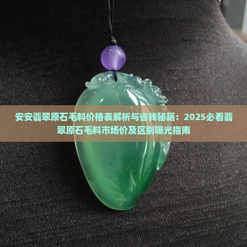 安安翡翠原石毛料
