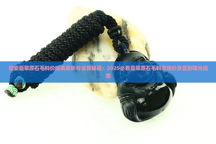 安安翡翠原石毛料