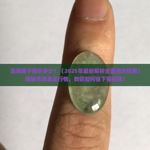 翡翠蝎子报价多少