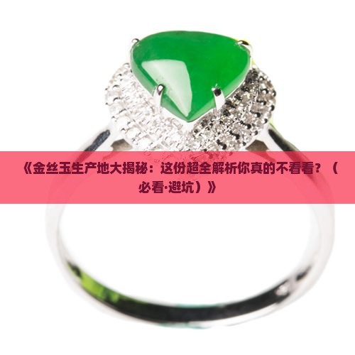 金丝玉生产地 金丝玉生产地