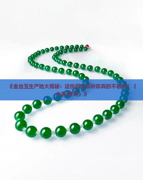 金丝玉生产地 金丝玉生产地