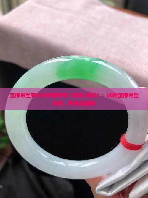 玉佛吊坠有分冰种糯种吗
