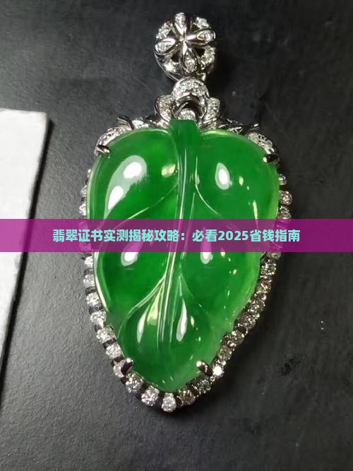 翡翠证书的卖点 翡翠证书的卖点