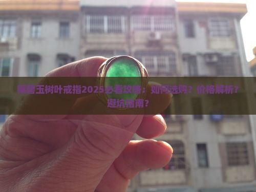 镶碧玉树叶戒指