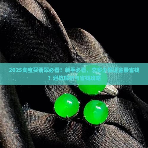 淘宝买翡翠要交多少保证金
