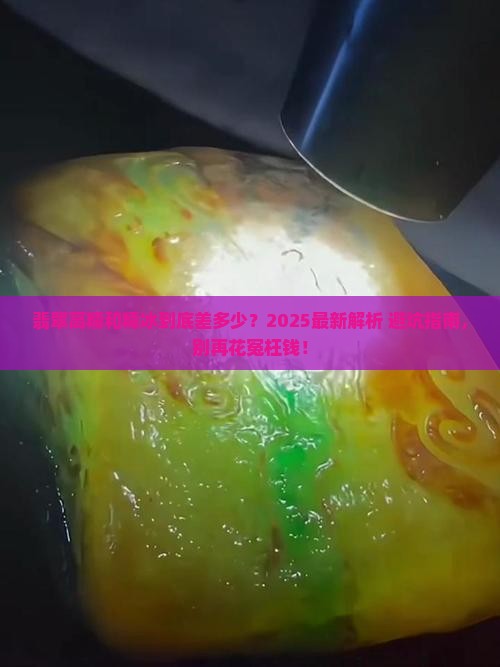 翡翠玉石的高糯和糯冰是一个等级吗