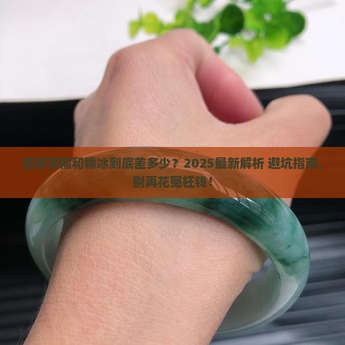 翡翠玉石的高糯和糯冰是一个等级吗