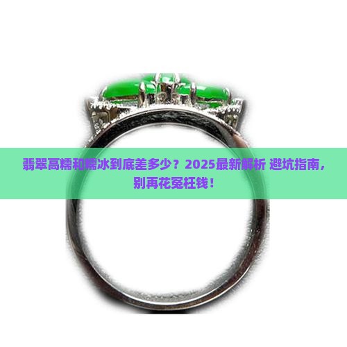 翡翠玉石的高糯和糯冰是一个等级吗
