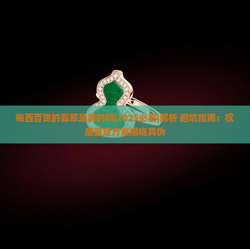 梅西百货的翡翠是真的吗