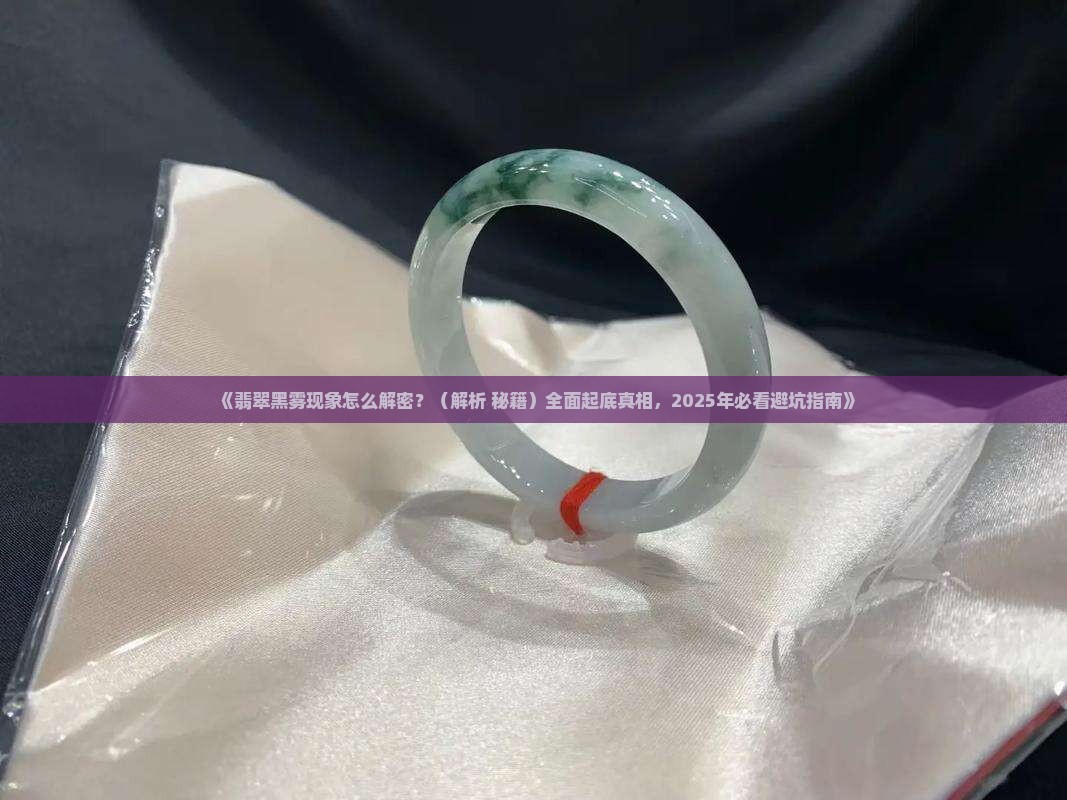 翡翠黑雾表现
