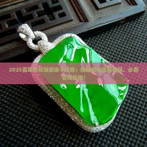 翡翠权杖镶嵌什么珠子最好呢