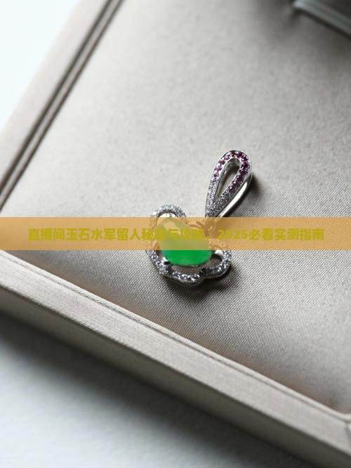 玉石水军怎么留人