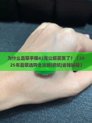 翡翠手镯42克