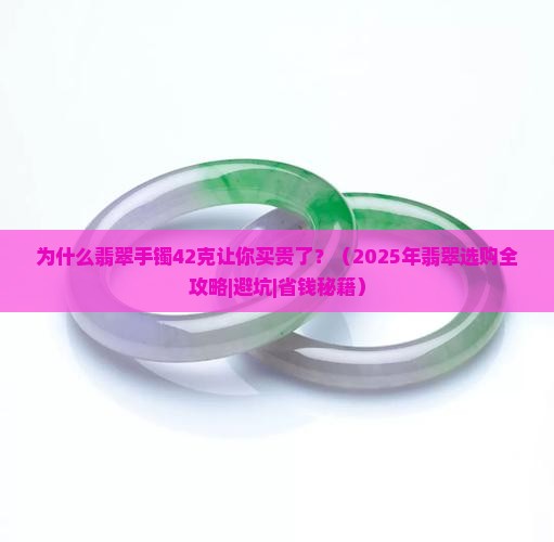 翡翠手镯42克