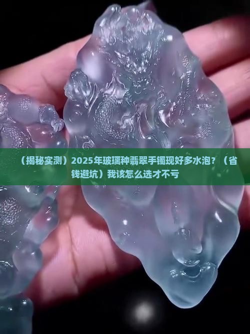 玻璃种翡翠手镯好多水泡