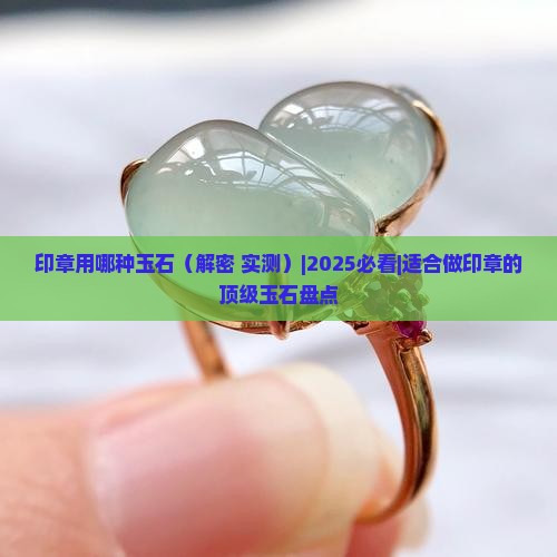 印章用哪种玉石