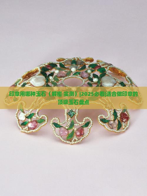 印章用哪种玉石