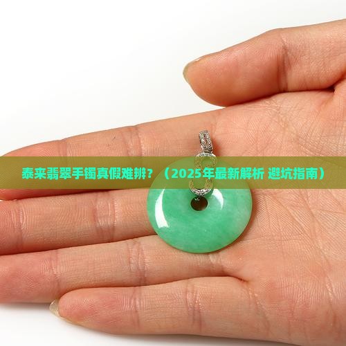 泰来翡翠手镯 泰来翡翠手镯