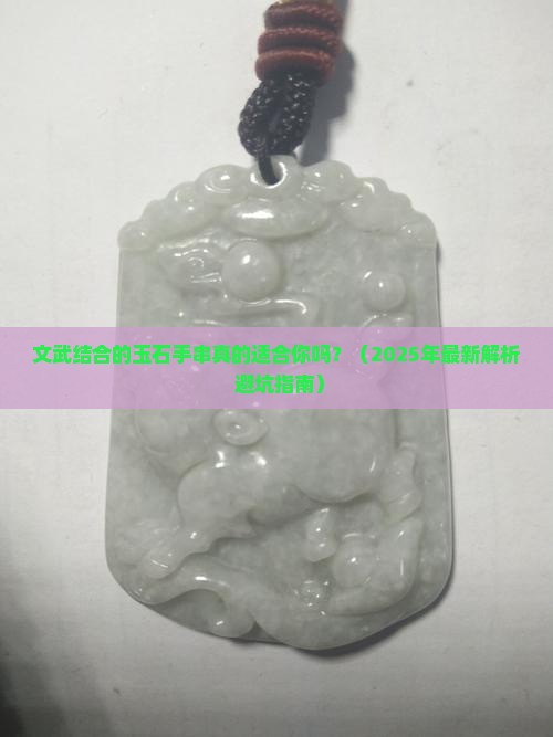 文武结合玉石手串