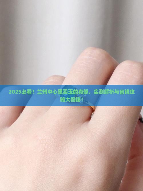 兰州中心里卖玉