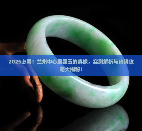 兰州中心里卖玉